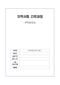 [지역사회간호학 실습] 구미시 구미보건소 지역사회 사정 61p, 간호진단 3개, 간호과정 3개