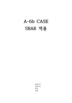 A-fib CASE SBAR 적용 성인간호학실습