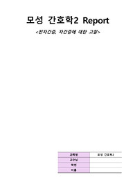 전자간증, 자간증에 대한 고찰