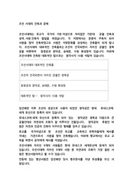 조선 시대의 건축과 공예