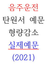 2021 음주운전 반성문, 탄원서(형량감소_실제사례)