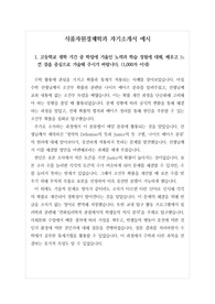 [자기소개서][대입][수시모집] 식품자원경제학과에 지원하여 최종합격한 자기소개서 예문입니다. 고려대학교를 비롯하여 부산대학교, 영남대학교, 경상대학교 식품자원경제학과에 지원하실 분들은 반드시 탐독하시기 바랍니다.