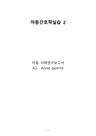 아동간호학 AG 급성위염 간호과정