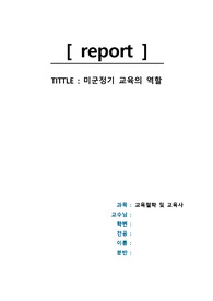 미군정기 교육의 역할