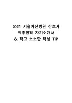 2021 서울아산병원 최종합격 자기소개서 + 소소한 TIP