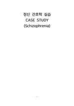 정신간호학 Case Study A+ (조현병, schizophrenia) 간호진단/과정 2개