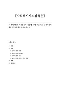 [A+] 슈퍼비전의 기본원칙과 기능에 대해 서술하고, 슈퍼비전에 대한 본인의 생각을 서술하시오