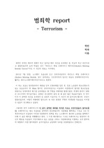 범죄학 report - 테러리즘