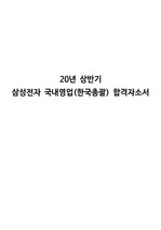 2020년 상반기 삼성전자 합격자소서 (국내영업 한국총괄)