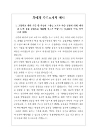 [대입][수시][자소서][자기소개서 샘플] 의예과 자기소개서 예시입니다. 의학 계열로 지원하실 분들은 반드시 읽어보시기를 바랍니다.