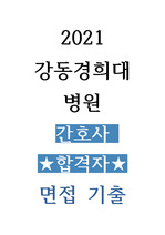 2021 강동경희대학교병원 간호사 최종합격자 면접 기출자료 자기소개서