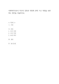 사회복지사로서 자신의 강점과 약점에 관해 쓰고 약점을 보완하는 방안을 서술하시오.
