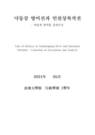 [6.25 전쟁사]낙동강 방어선과 인천상륙작전 - 서술과 분석을 중심으로