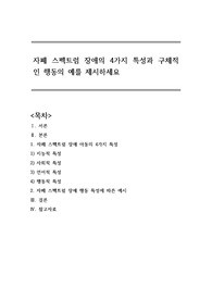 [A+] 자폐 스펙트럼 장애의 4가지 특성과 구체적인 행동의 예를 제시하세요