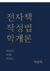 A 부터 Z까지 팔리는 전자책 작성법 노하우를 드립니다.