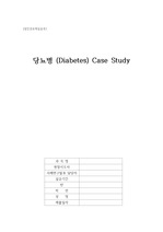 성인간호학_당뇨병 Case Study (간호진단 3개, 간호과정 2개) A+