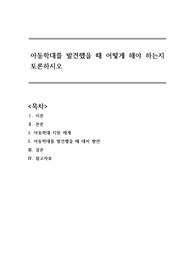 [A+] 아동학대를 발견했을 때 어떻게 해야 하는지 토론하시오