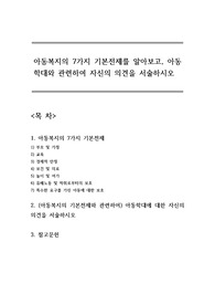 [A+] 아동복지의 7가지 기본전제를 알아보고, 아동학대와 관련하여 자신의 의견을 서술하시오