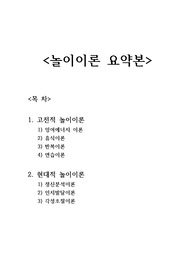[Best] 놀이이론 정리 요약본 (고전적 놀이이론, 현대놀이이론) 시험준비 대비 정리 요약본