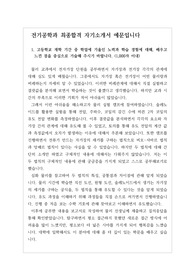 [대입][수시][자기소개서견본][최종합격자소서] 전기공학과에 최종합격한 자기소개서 견본입니다. 전기, 전자공학과에 지원하실 분들이 보시면 큰 도움이 될 것입니다.