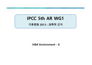 IPCC 5th AR1 요약 H&K Environment