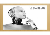 [과학탐구활동][탐구활동실험보고서] 인공지능의 모든 것을 담은 PPT입니다.