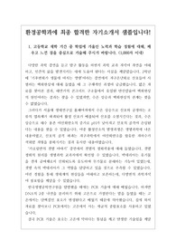 [대입][학생부종합전형][수시][자소서][합격자소서] 건국대학교 환경공학과에 최종합격한 자기소개서 예시입니다. 관련 학과로 진학하실 분들은 반드시 읽어 보시기를 권장합니다. 합격의 영광이 함께할 것입니다.