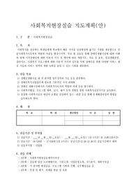 사회복지현장실습 실무계획서