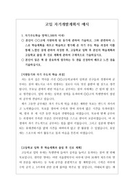 [고입][고입자기개발계획서 예시] 자기 주도 학습 전형에 필요한 고입 자기개발계획서 예시문입니다. 최종 합격한 작품으로 자신의 소신을 확실하게 밝힌 매우 잘 쓴 자기개발계획서 예문입니다.