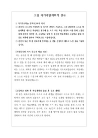 [고입][고입자기개발계획서 예시] 자기주도적학습전형에 필요한 고입 자기개발계획서 예시문입니다. 최종 합격한 작품으로 자신의 소신을 확실하게 밝힌 매우 잘 쓴 자기개발계획서 예문입니다.