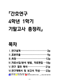 간호연구요약-&gt;연구설계, 표본추출, 측정, 자료수집, 연구결과해석, 연구계획서 및 보고서 작성