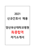 2021 양산부산대학교병원 신규간호사 최종합격 자기소개서