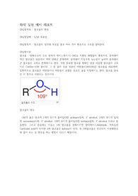 [A+] 일반화학실험 알코올의 반응 예비보고서 (중앙대학교)