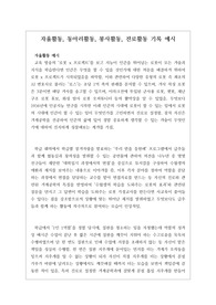 [예시문][자동봉진] 자율활동 작성법 예시문입니다. 자동봉진 사례별로 예문을 제시했기 때문에 작성에 많은 참고가 될 것입니다.