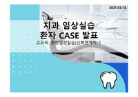 치위생학과 임상실습 단순발치 Case자료