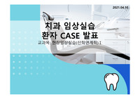 치위생학과 임상실습 Onlay Setting Case자료