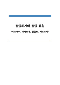 정당체계와 정당 유형