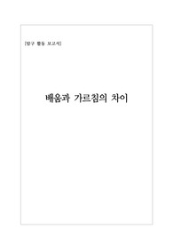 [전공탐구활동보고서] 배움과 가르침의 차이에 관해 탐구한 보고서입니다. 주로 거꾸로 수업과 논평 수업에 관해 탐구했습니다.