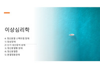 이상심리학 정신분열스펙트럼장애