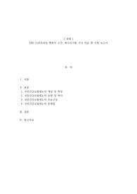EBS 다큐프라임 행복의 조건, 복지국가를 가다 의료 편 시청 보고서
