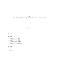 EBS 다큐프라임 행복의 조건, 복지국가를 가다 주거 편 시청 보고서