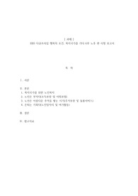 EBS 다큐프라임 행복의 조건, 복지국가를 가다 노후 편 시청 보고서