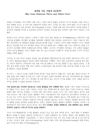 4차 산업혁명의 이해 - Why Some Platforms Thrive and Others Don&#039;t. 번역 과제