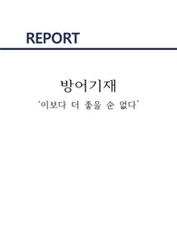 [A+] 영화 &#039;이보다 더 좋을 순 없다&#039; 속 방어기재
