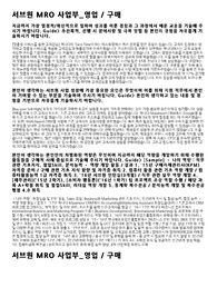 서브원 MRO 영업/구매 최종면접 지원자의 찐 자기소개서