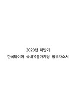 2020년 하반기 한국타이어 합격자소서 (마케팅)