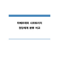 뒤베르제와 사르토리의 정당체계 분류 비교