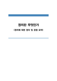 정치란 무엇인가(정치에 대한 정의 및 관점 요약)