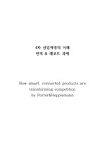 How smart, connected products are transforming competition 번역, 레포트 과제