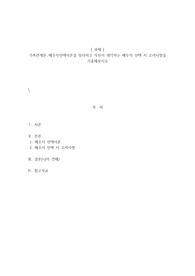 가족관계론_배우자선택이론을 정리하고 자신이 생각하는 배우자 선택 시 고려사항을 기술해보시오